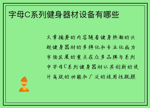 字母C系列健身器材设备有哪些