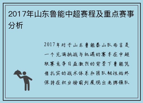 2017年山东鲁能中超赛程及重点赛事分析