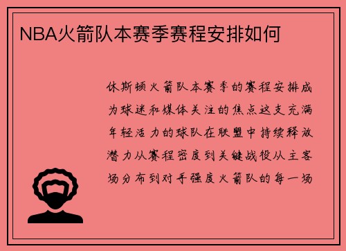 NBA火箭队本赛季赛程安排如何